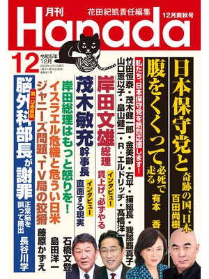 cover image of 月刊Hanada2023年12月号